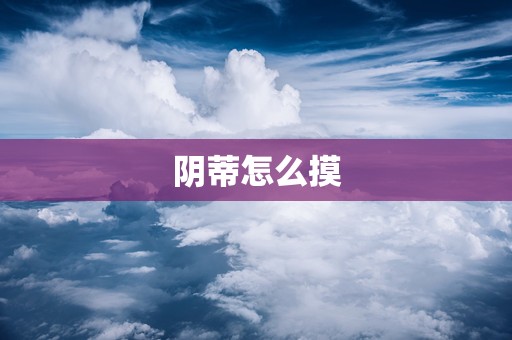 阴蒂怎么摸