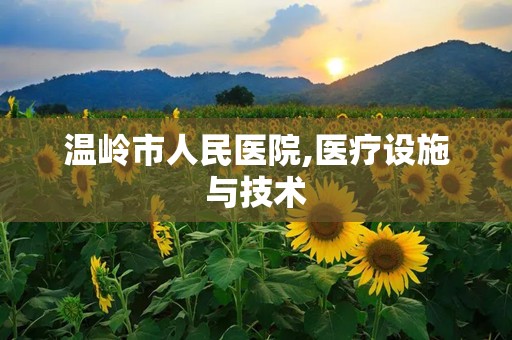 温岭市人民医院,医疗设施与技术