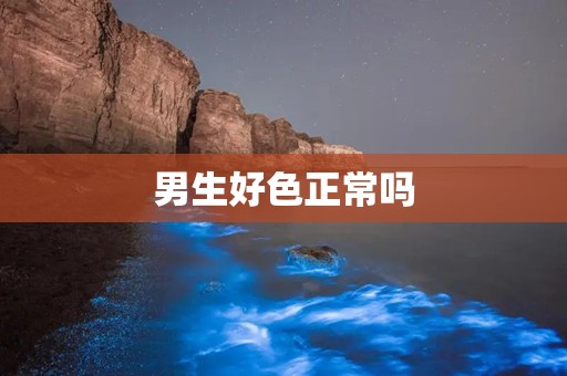 男生好色正常吗