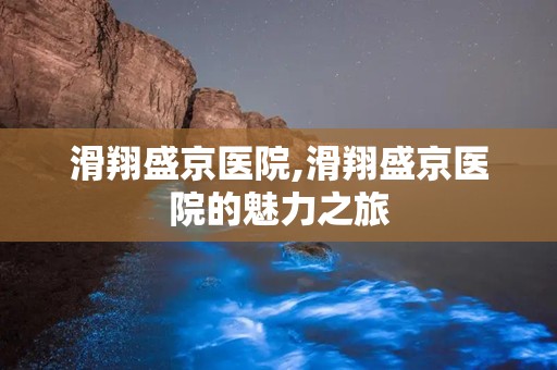 滑翔盛京医院,滑翔盛京医院的魅力之旅