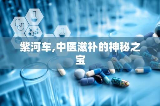 紫河车,中医滋补的神秘之宝