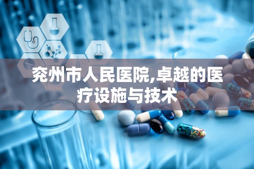 兖州市人民医院,卓越的医疗设施与技术