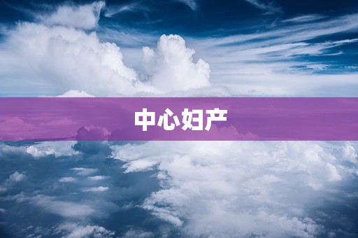 中心妇产