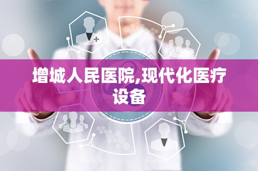 增城人民医院,现代化医疗设备