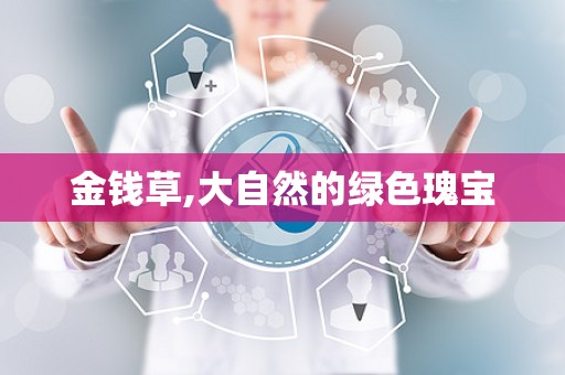金钱草,大自然的绿色瑰宝