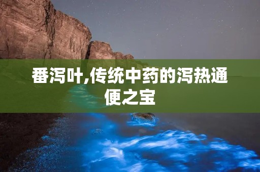 番泻叶,传统中药的泻热通便之宝