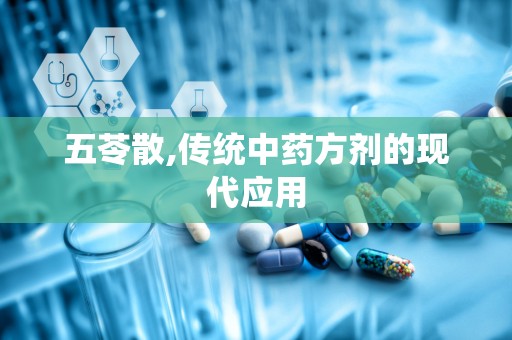 五苓散,传统中药方剂的现代应用