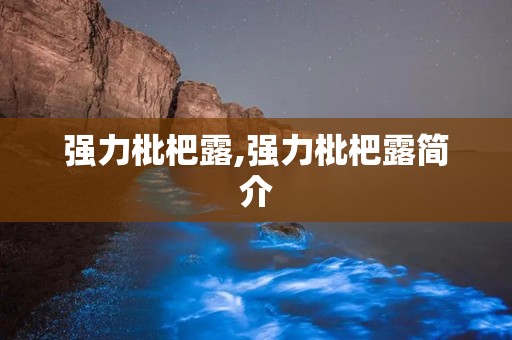 强力枇杷露,强力枇杷露简介