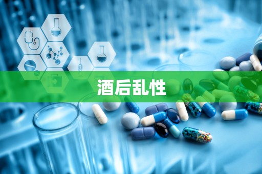 酒后乱性