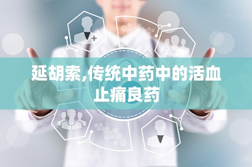 延胡索,传统中药中的活血止痛良药