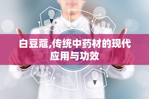 白豆蔻,传统中药材的现代应用与功效