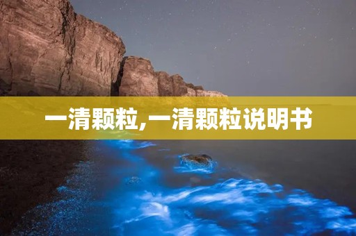 一清颗粒,一清颗粒说明书