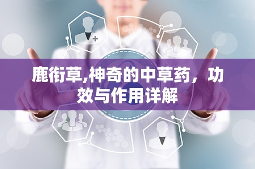 鹿衔草,神奇的中草药，功效与作用详解