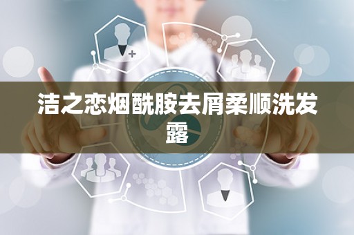洁之恋烟酰胺去屑柔顺洗发露