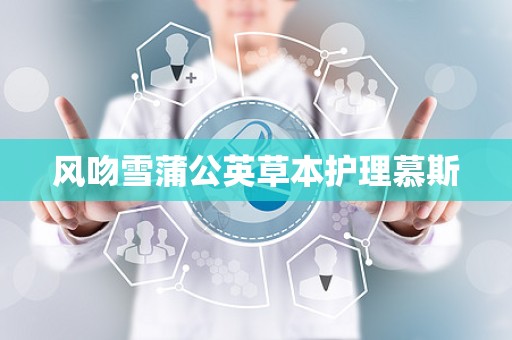 风吻雪蒲公英草本护理慕斯