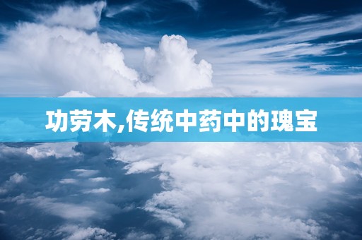 功劳木,传统中药中的瑰宝