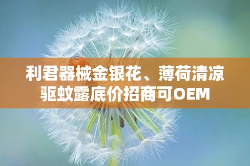 利君器械金银花、薄荷清凉驱蚊露底价招商可OEM