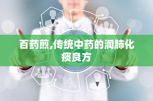 百药煎,传统中药的润肺化痰良方