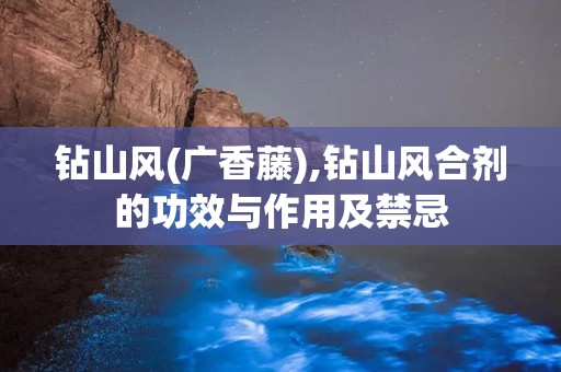 钻山风(广香藤),钻山风合剂的功效与作用及禁忌