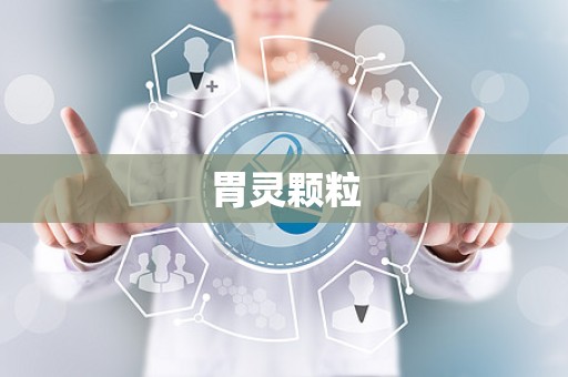 胃灵颗粒