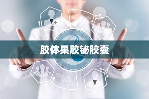 胶体果胶铋胶囊