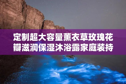 定制超大容量薰衣草玫瑰花瓣滋润保湿沐浴露家庭装持久,日本三叶草薰衣草官网在线看