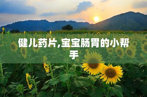 健儿药片,宝宝肠胃的小帮手