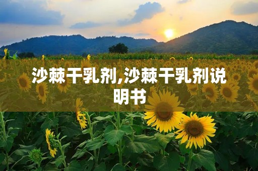 沙棘干乳剂,沙棘干乳剂说明书
