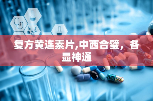复方黄连素片,中西合璧，各显神通