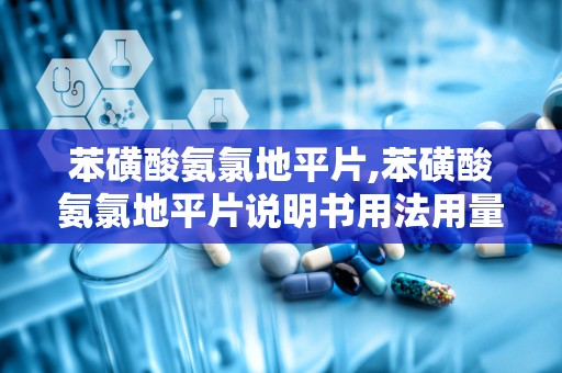 苯磺酸氨氯地平片,苯磺酸氨氯地平片说明书用法用量