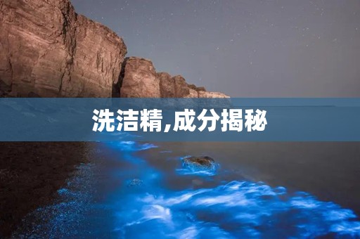 洗洁精,成分揭秘