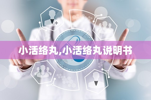 小活络丸,小活络丸说明书