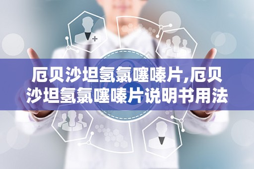 厄贝沙坦氢氯噻嗪片,厄贝沙坦氢氯噻嗪片说明书用法用量