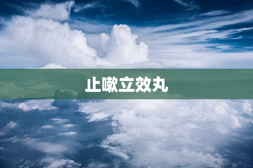 止嗽立效丸