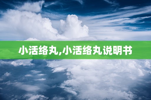 小活络丸,小活络丸说明书