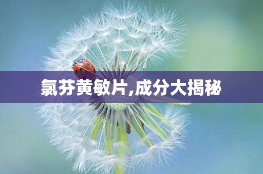 氯芬黄敏片,成分大揭秘