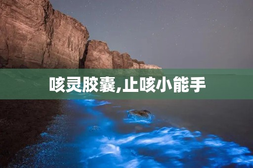 咳灵胶囊,止咳小能手