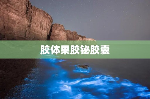 胶体果胶铋胶囊