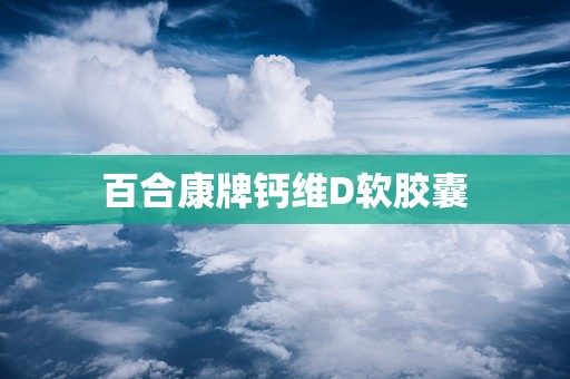 百合康牌钙维D软胶囊