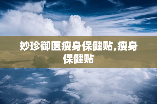 妙珍御医瘦身保健贴,瘦身保健贴