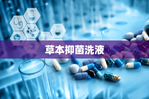 草本抑菌洗液