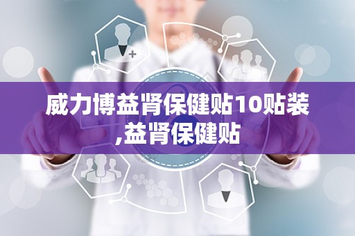 威力博益肾保健贴10贴装,益肾保健贴