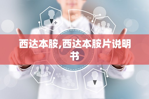 西达本胺,西达本胺片说明书