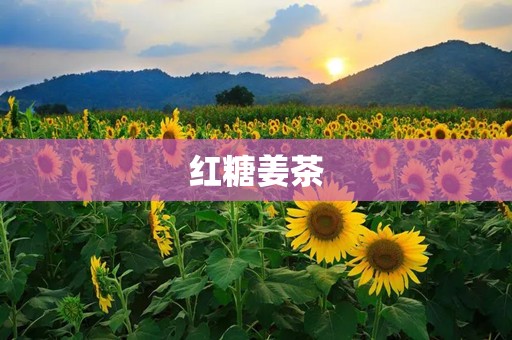 红糖姜茶