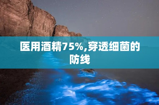 医用酒精75%,穿透细菌的防线