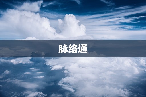 脉络通