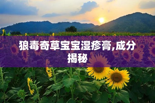 狼毒奇草宝宝湿疹膏,成分揭秘