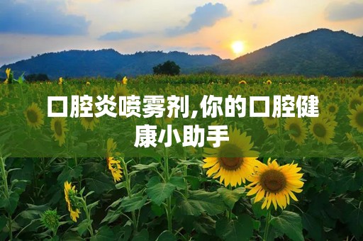 口腔炎喷雾剂,你的口腔健康小助手