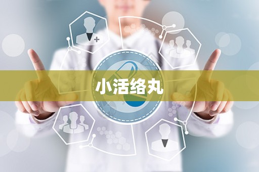 小活络丸