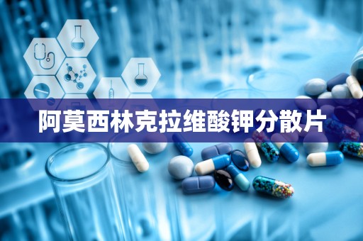 阿莫西林克拉维酸钾分散片